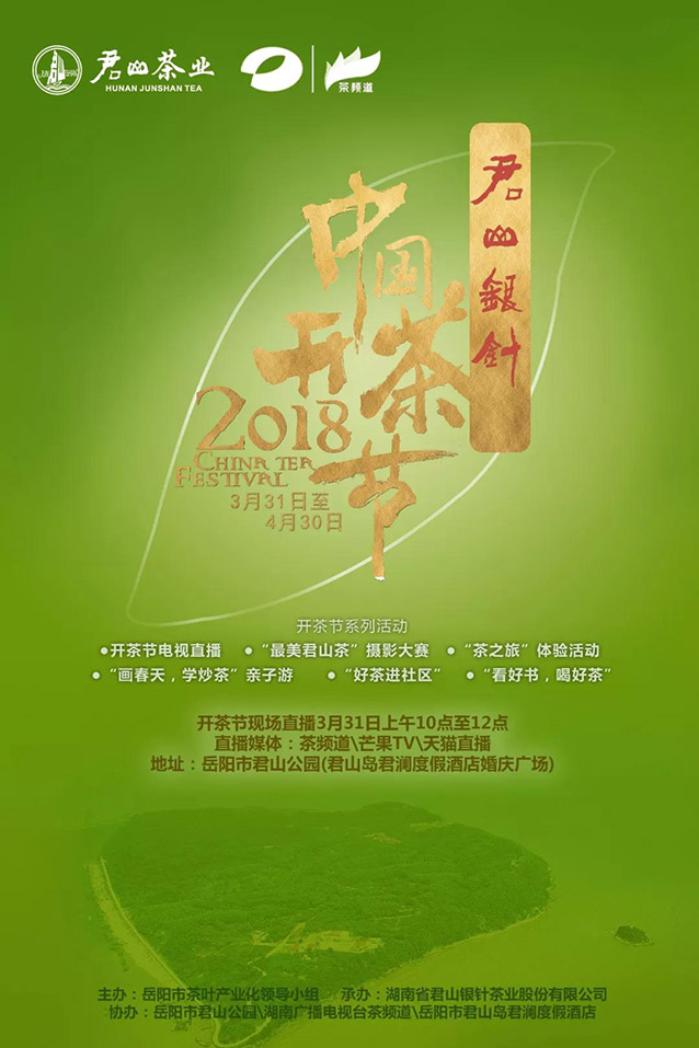 君山銀針2018中國開茶節(jié)即將開幕！